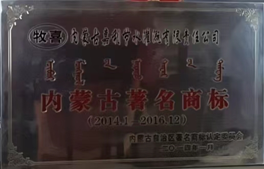 內蒙古著名商標