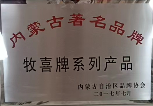 牧喜-內蒙古著名品牌