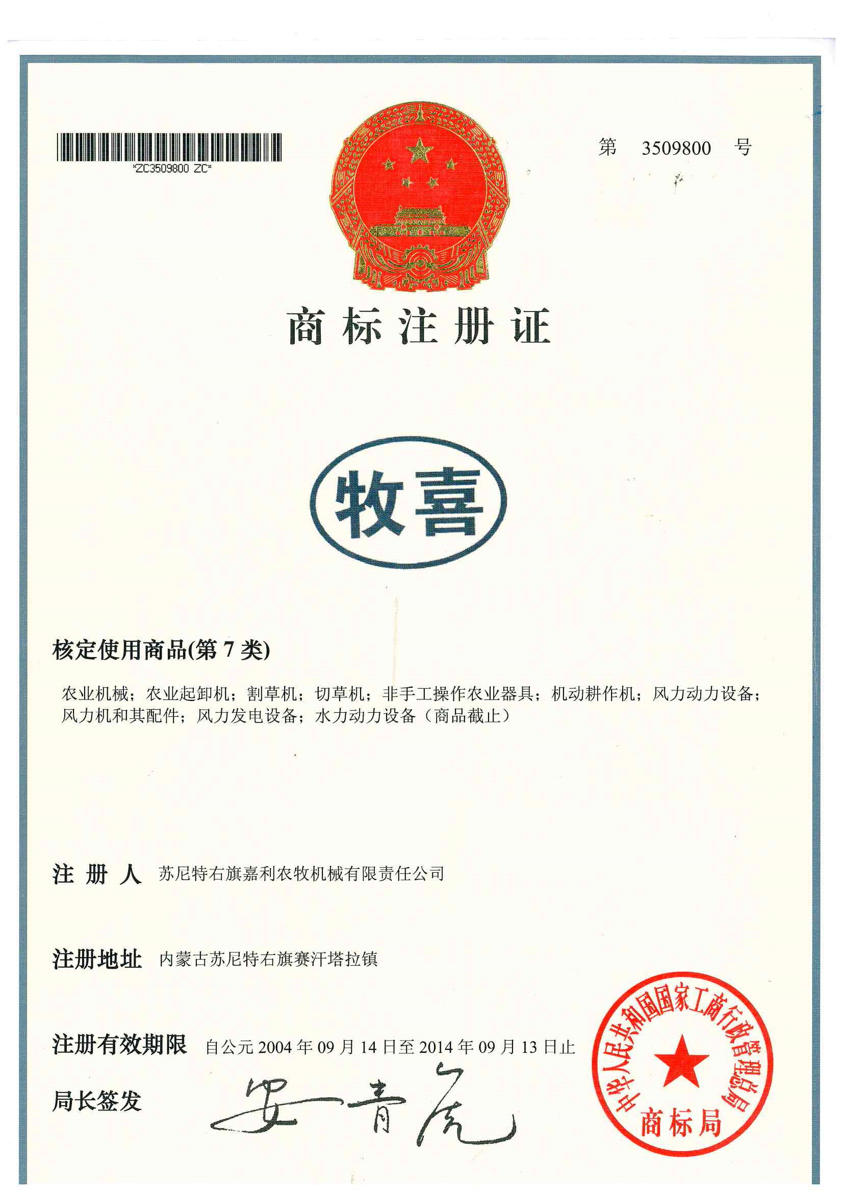 商標(biāo)注冊(cè)證（牧喜）1.jpg
