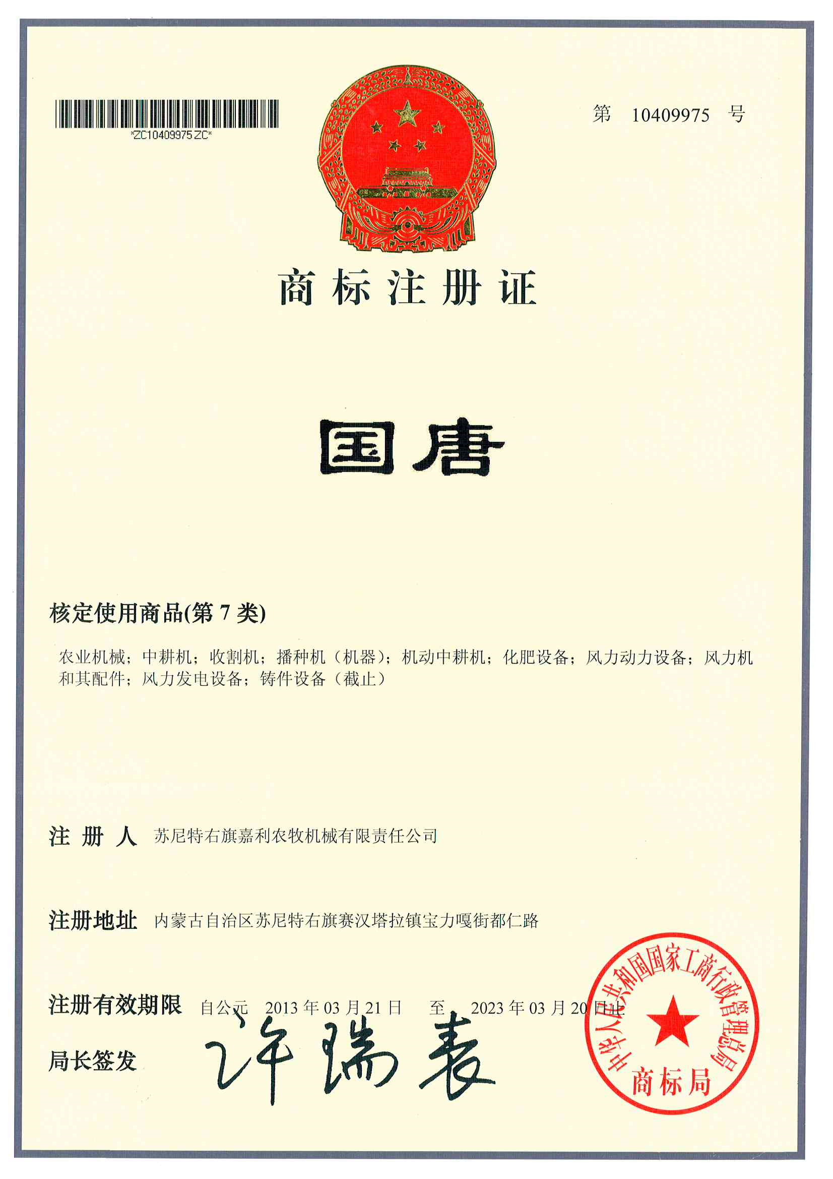 商標(biāo)注冊(cè)證（國(guó)唐）.jpg
